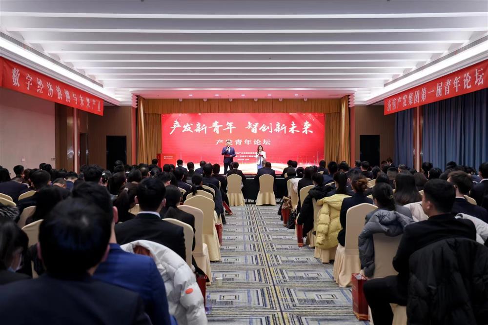 济南产发集团举办“产发新青年，智创新未来”青年论坛