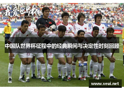 中国队世界杯征程中的经典瞬间与决定性时刻回顾