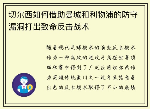 切尔西如何借助曼城和利物浦的防守漏洞打出致命反击战术