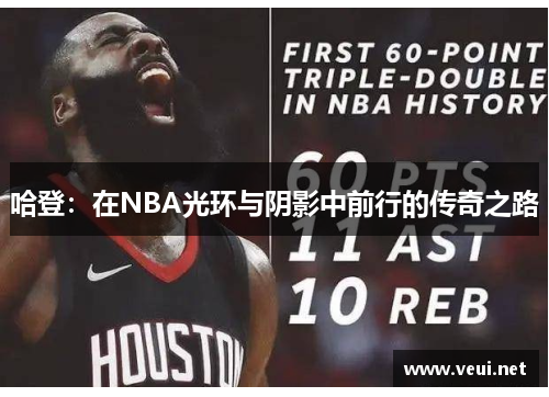 哈登：在NBA光环与阴影中前行的传奇之路