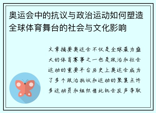 奥运会中的抗议与政治运动如何塑造全球体育舞台的社会与文化影响
