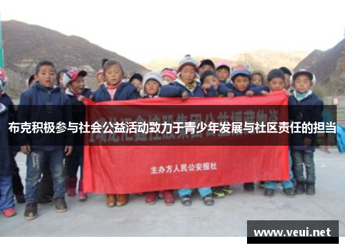 布克积极参与社会公益活动致力于青少年发展与社区责任的担当