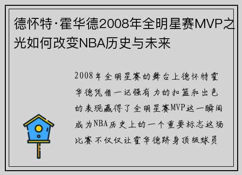 德怀特·霍华德2008年全明星赛MVP之光如何改变NBA历史与未来