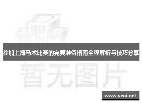 参加上海马术比赛的完美准备指南全程解析与技巧分享