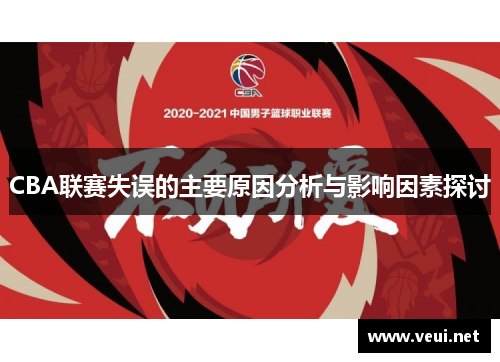 CBA联赛失误的主要原因分析与影响因素探讨