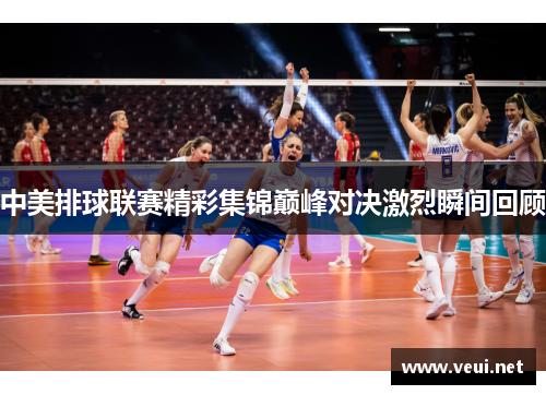 中美排球联赛精彩集锦巅峰对决激烈瞬间回顾