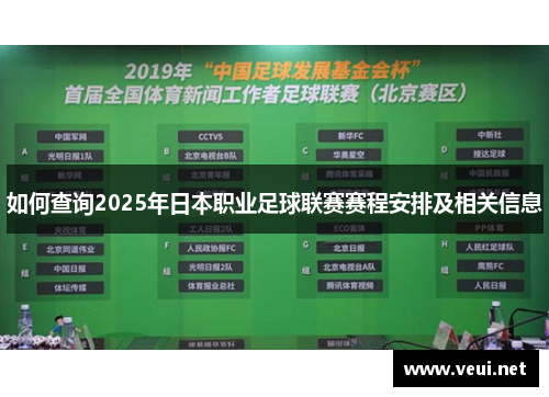 如何查询2025年日本职业足球联赛赛程安排及相关信息