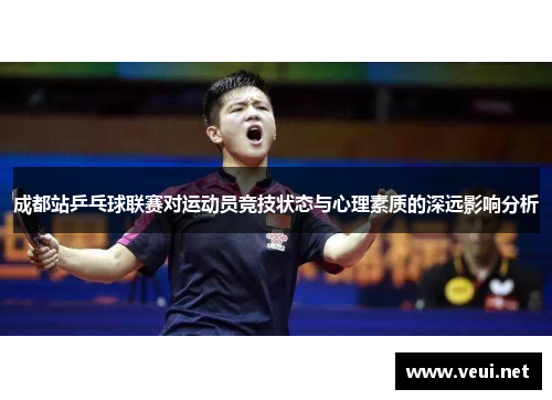 成都站乒乓球联赛对运动员竞技状态与心理素质的深远影响分析