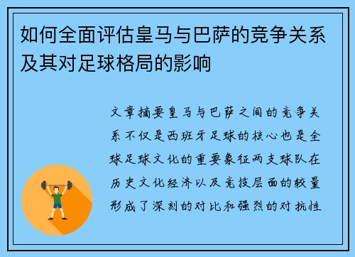 如何全面评估皇马与巴萨的竞争关系及其对足球格局的影响