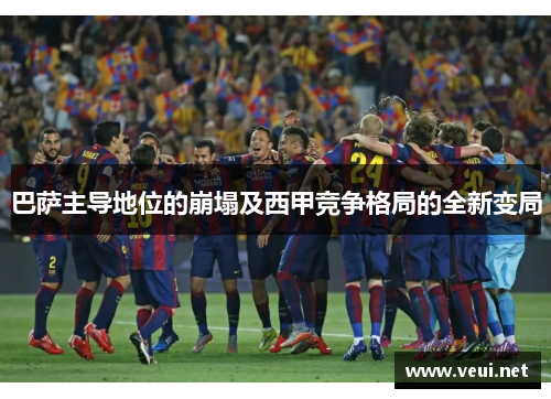 巴萨主导地位的崩塌及西甲竞争格局的全新变局