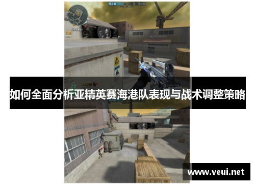 如何全面分析亚精英赛海港队表现与战术调整策略