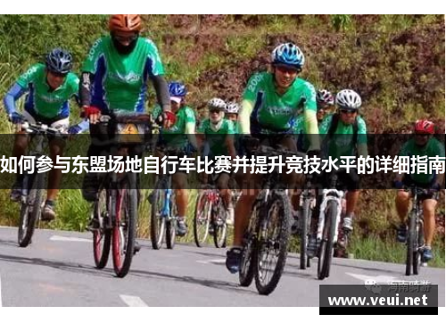 如何参与东盟场地自行车比赛并提升竞技水平的详细指南