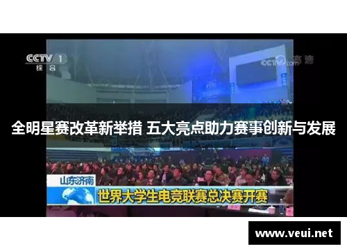全明星赛改革新举措 五大亮点助力赛事创新与发展