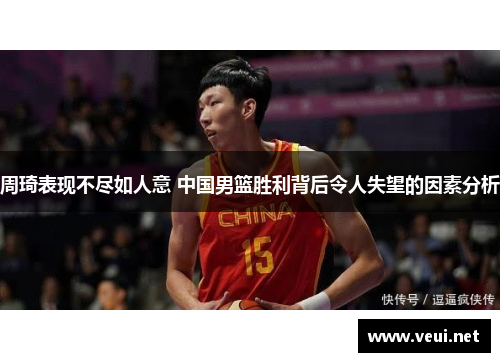 周琦表现不尽如人意 中国男篮胜利背后令人失望的因素分析