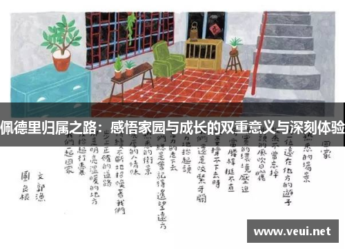 佩德里归属之路：感悟家园与成长的双重意义与深刻体验