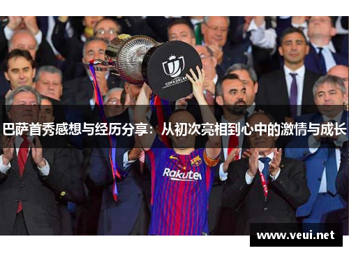 巴萨首秀感想与经历分享：从初次亮相到心中的激情与成长