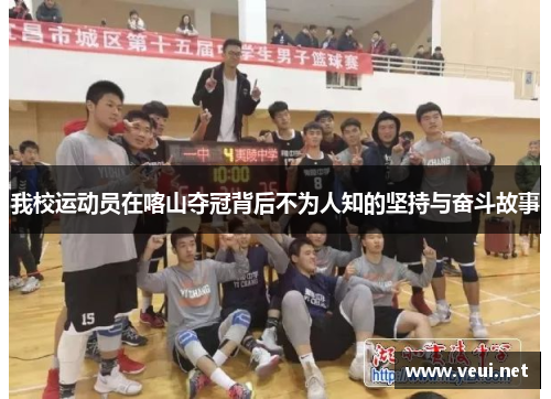 我校运动员在喀山夺冠背后不为人知的坚持与奋斗故事