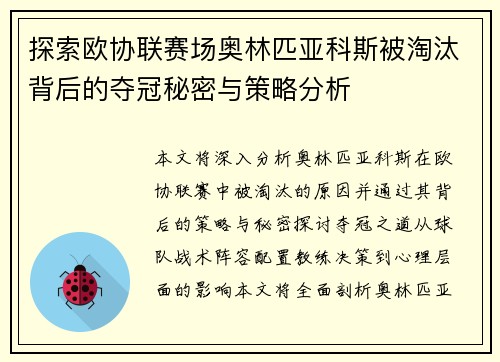 探索欧协联赛场奥林匹亚科斯被淘汰背后的夺冠秘密与策略分析