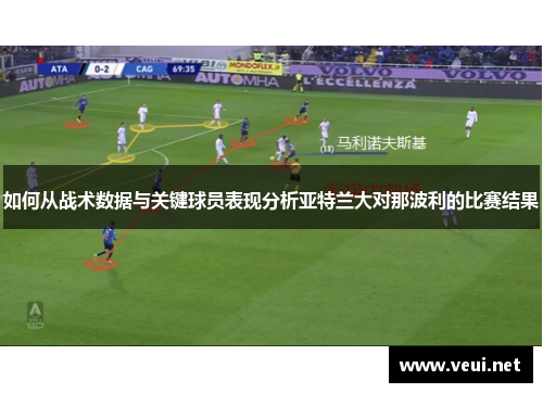 如何从战术数据与关键球员表现分析亚特兰大对那波利的比赛结果
