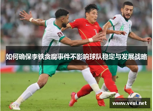 如何确保李铁贪腐事件不影响球队稳定与发展战略