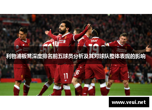 利物浦板凳深度排名前五球员分析及其对球队整体表现的影响