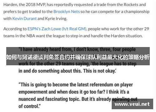 如何与阿诺德谈判免签合约并确保球队利益最大化的策略分析
