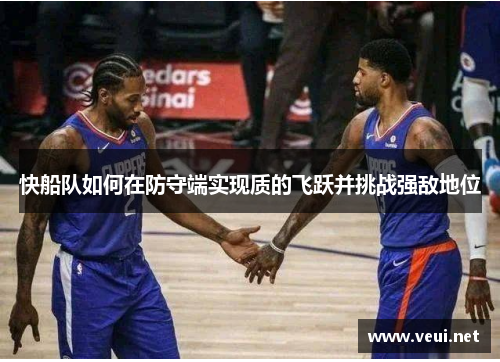快船队如何在防守端实现质的飞跃并挑战强敌地位