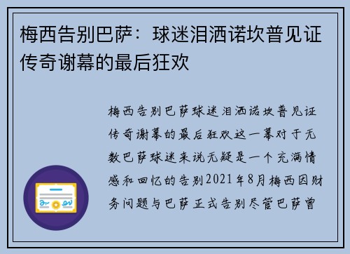 梅西告别巴萨：球迷泪洒诺坎普见证传奇谢幕的最后狂欢