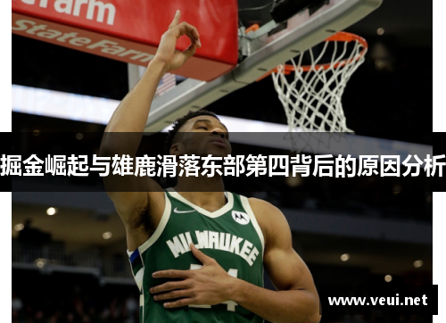 掘金崛起与雄鹿滑落东部第四背后的原因分析
