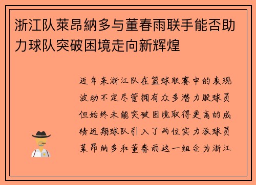 浙江队萊昂納多与董春雨联手能否助力球队突破困境走向新辉煌