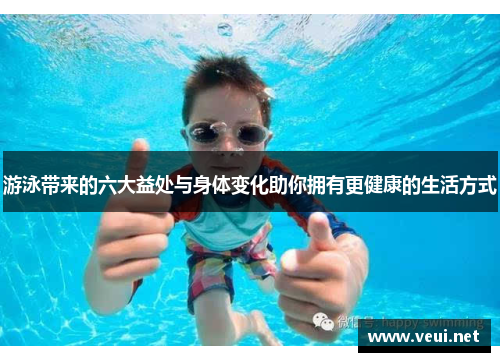 游泳带来的六大益处与身体变化助你拥有更健康的生活方式