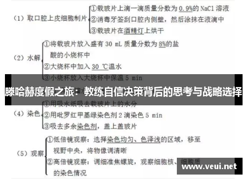滕哈赫度假之旅：教练自信决策背后的思考与战略选择
