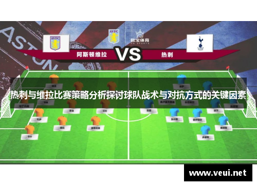 热刺与维拉比赛策略分析探讨球队战术与对抗方式的关键因素