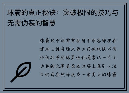 球霸的真正秘诀：突破极限的技巧与无需伪装的智慧