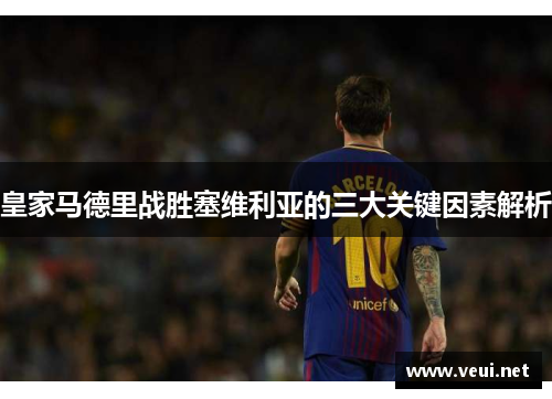 皇家马德里战胜塞维利亚的三大关键因素解析