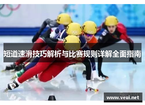 短道速滑技巧解析与比赛规则详解全面指南
