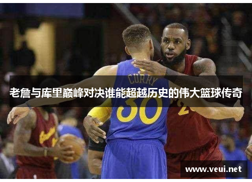 老詹与库里巅峰对决谁能超越历史的伟大篮球传奇