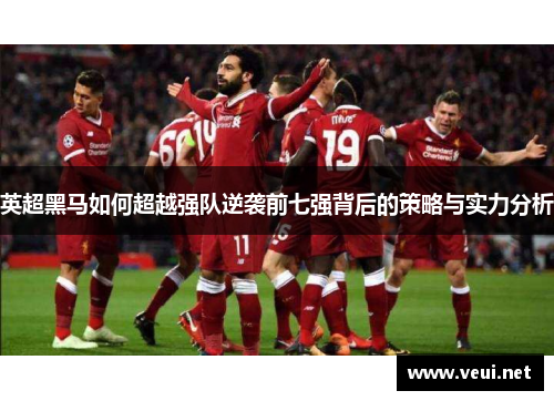 英超黑马如何超越强队逆袭前七强背后的策略与实力分析