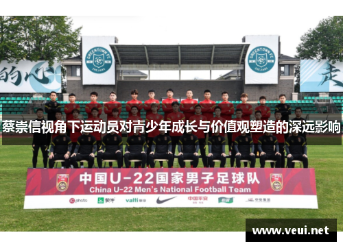 蔡崇信视角下运动员对青少年成长与价值观塑造的深远影响 蔡崇信视角下运动员对青少年成长与价值观塑造的深远影响
