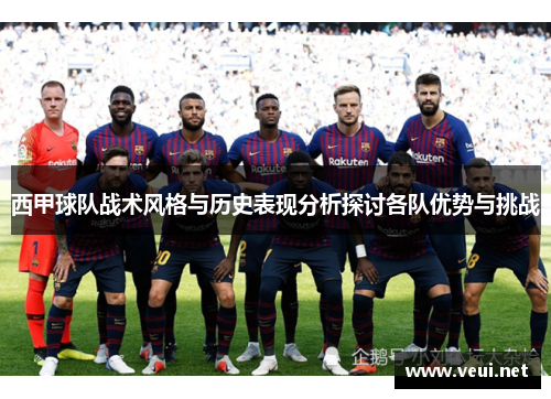 西甲球队战术风格与历史表现分析探讨各队优势与挑战 西甲球队战术风格与历史表现分析探讨各队优势与挑战