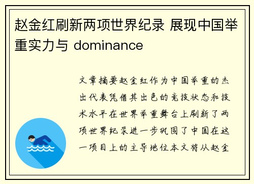 赵金红刷新两项世界纪录 展现中国举重实力与 dominance 赵金红刷新两项世界纪录 展现中国举重实力与 dominance
