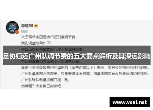 足协归还广州队调节费的五大要点解析及其深远影响