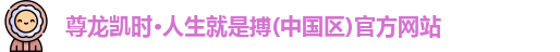 尊龙凯时*人生就是搏